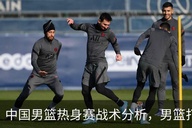 中国男篮热身赛战术分析，男篮打出了哪些现代篮球战术？