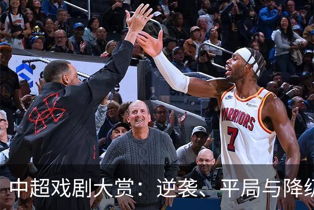 中超戏剧大赏：逆袭、平局与降级一网打尽
