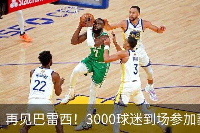 再见巴雷西！3000球迷到场参加葬礼 众名宿抬棺送行