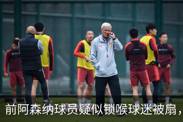 前阿森纳球员疑似锁喉球迷被扇，英冠赛场起冲突