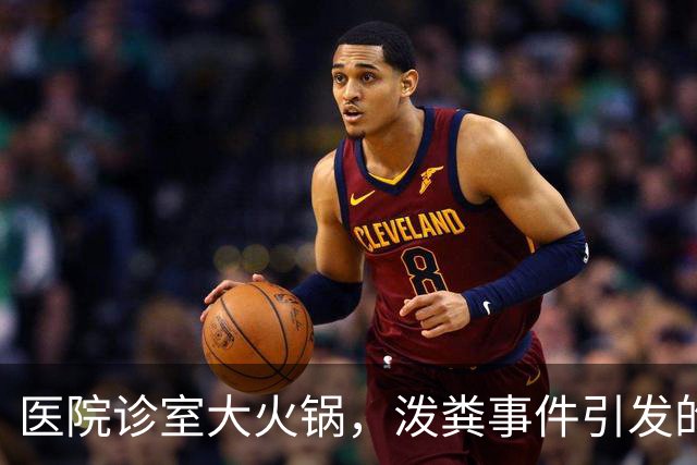 医院诊室大火锅，泼粪事件引发的“医疗喜剧