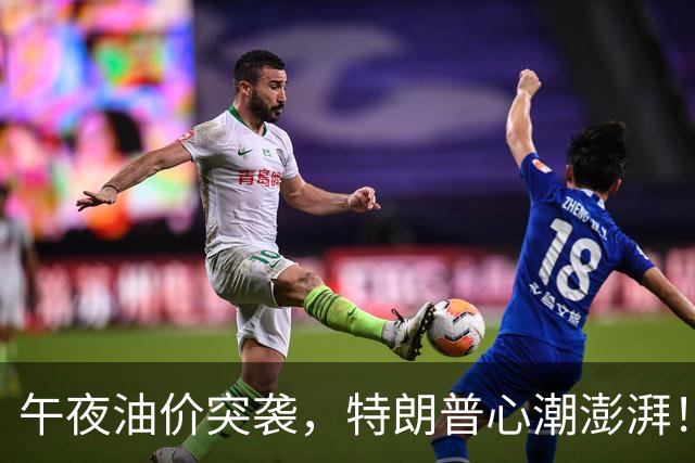 午夜油价突袭，特朗普心潮澎湃！
