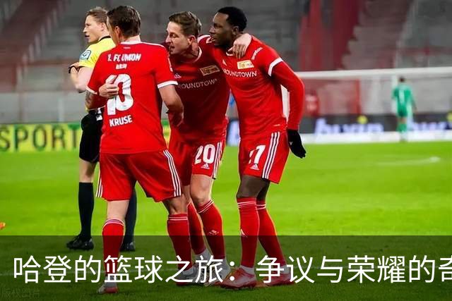 哈登的篮球之旅：争议与荣耀的奇妙交响曲