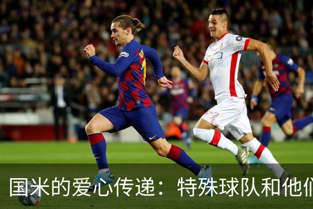 国米的爱心传递：特殊球队和他们的蓝黑梦想