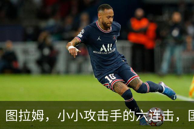 图拉姆，小小攻击手的六连击，国米的新超级明星！
