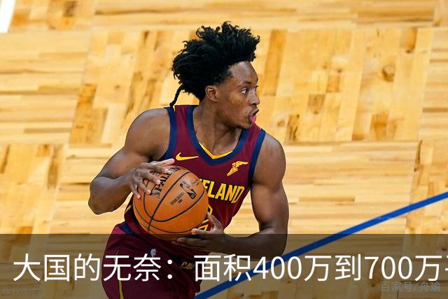 大国的无奈：面积400万到700万平方公里的“怪圈