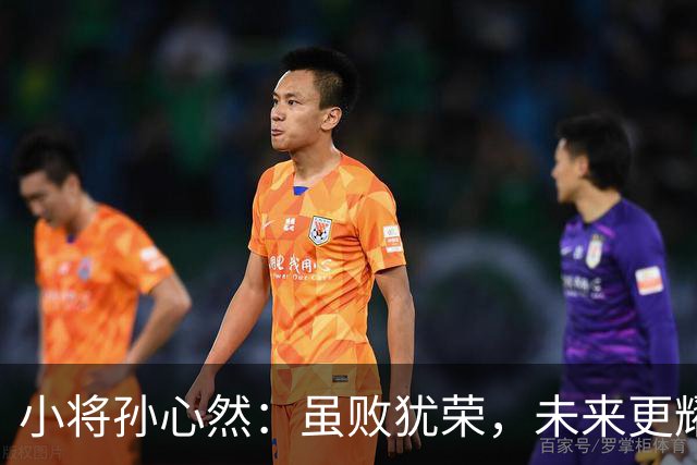 小将孙心然：虽败犹荣，未来更耀眼！