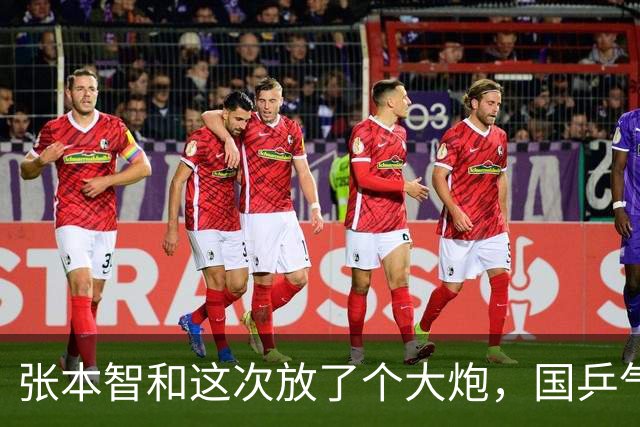 张本智和这次放了个大炮，国乒气得肺都快炸了！