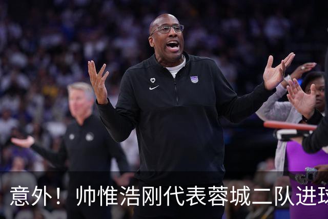 意外！帅惟浩刚代表蓉城二队进球就离队，将被补招去U17国足