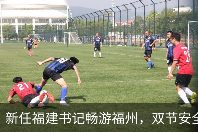 新任福建书记畅游福州，双节安全保障全搞定！