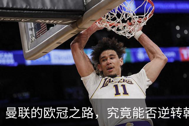 曼联的欧冠之路，究竟能否逆转乾坤？
