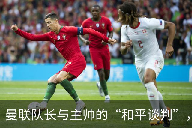 曼联队长与主帅的“和平谈判”，替补席背后的故事