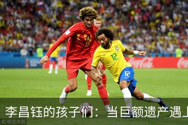 李昌钰的孩子们：当巨额遗产遇上温暖的人性光辉