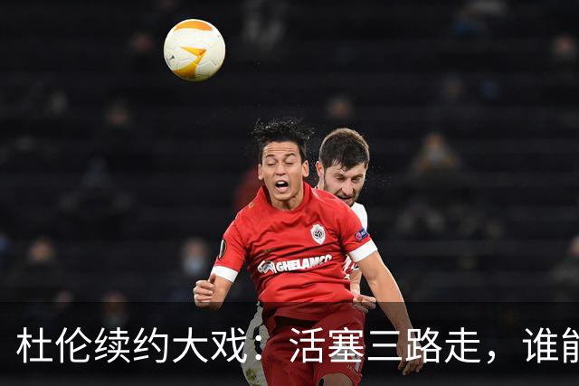 杜伦续约大戏：活塞三路走，谁能笑到最后？