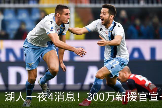 湖人一夜4消息！300万新援官宣+布朗尼或离队，4换1交易方案曝光