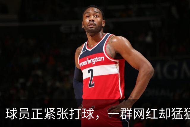 球员正紧张打球，一群网红却猛猛自拍，逼停比赛？旁边大哥都替他们尴尬！