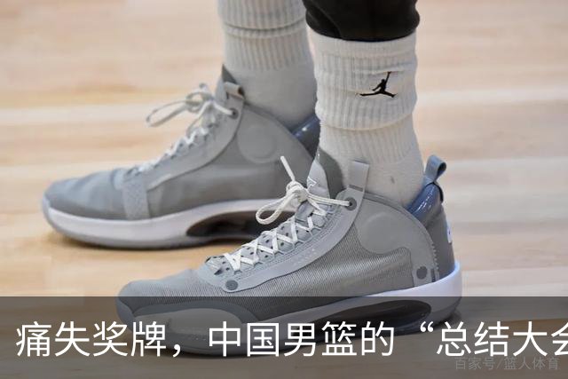 痛失奖牌，中国男篮的“总结大会”背后藏着什么秘密？