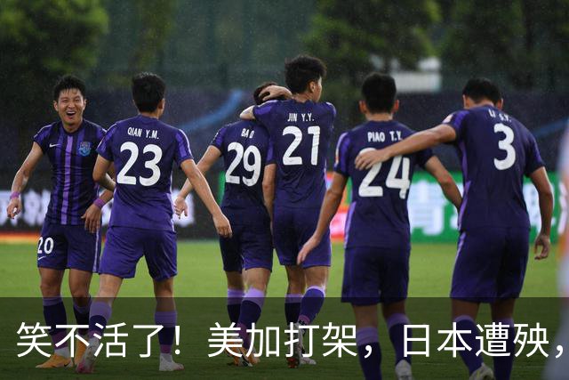 笑不活了！美加打架，日本遭殃，万斯开口就是：中国是谁你是谁？