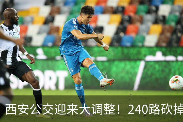 西安公交迎来大调整！240路砍掉20个站点，346路仅保留3站接驳高铁