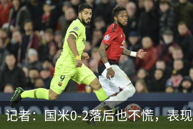 记者：国米0-2落后也不慌，表现得像超级强队