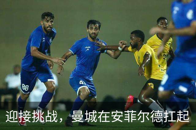 迎接挑战，曼城在安菲尔德扛起“财务战旗”！