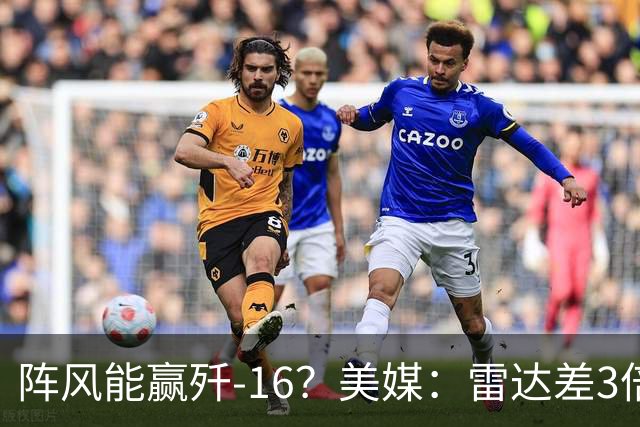 阵风能赢歼-16？美媒：雷达差3倍不止，歼-20A欧洲摸不到边
