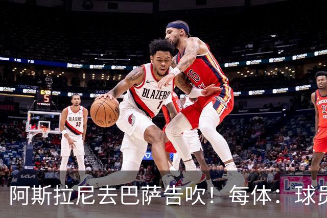 阿斯拉尼去巴萨告吹！每体：球员不愿等待或巴萨认为引援时机未到