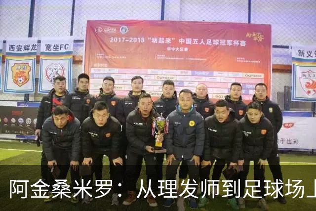 阿金桑米罗：从理发师到足球场上绽放光芒