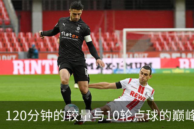 120分钟的较量与10轮点球的巅峰之战，日本队勇闯决赛！