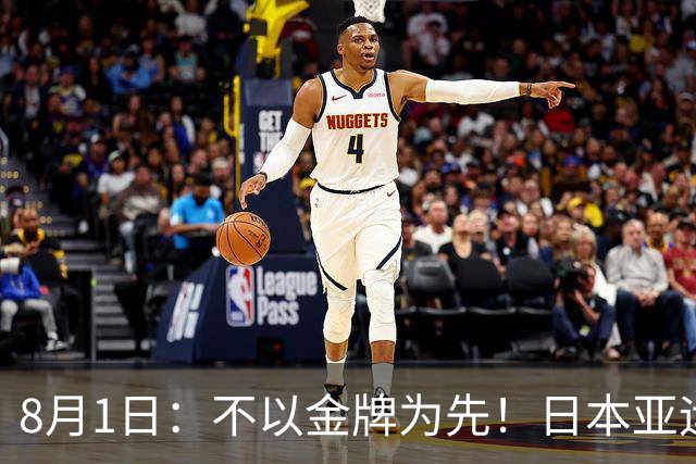 8月1日：不以金牌为先！日本亚运男足出炉，U21班底出征，青训思路值得深思