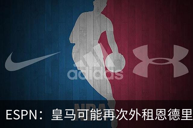 ESPN：皇马可能再次外租恩德里克腾出空间，但球员希望留队竞争